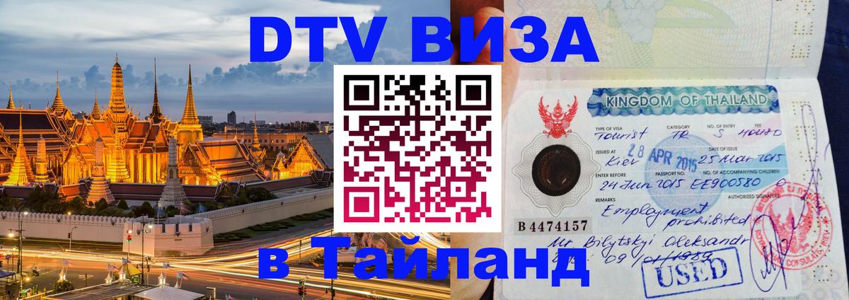 DTV Visa Thailand — прайс и условия, виза без дополнительных документов - Вологда 
