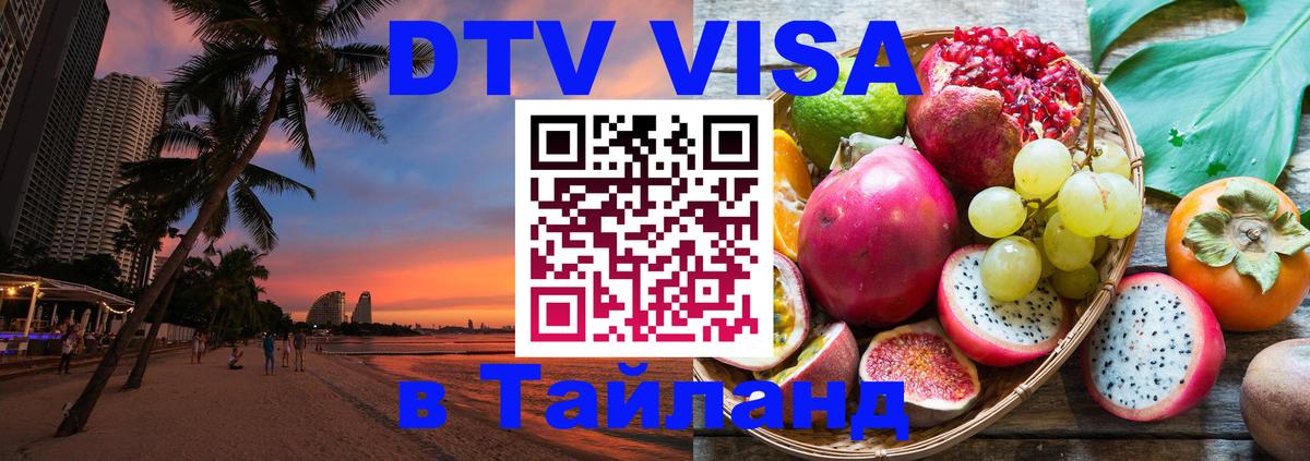 Оформить DTV визу в Тайланд 