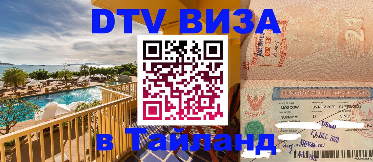 VISA в Тайланд для удалёнщиков Вологда 